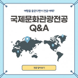 부산외대 국제문화관광전공 Q&A: 여행 좋아하는 친구 이 전공이 딱이야!