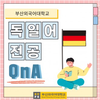 부산외대 독일어전공 QnA로 자세하게 알려줄게!