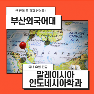 부산외국어대학교 말레이시아,인도네시아전공으로 두 가지 전공 정복하다