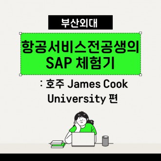 부산외대 항공서비스전공생의 SAP 체험기 : 호주 James Cook University 편
